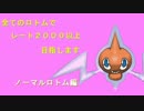 【ゆっくり実況】全ロトムでレート2000目指しますpart12