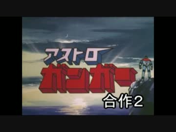 アストロガンガー合作２