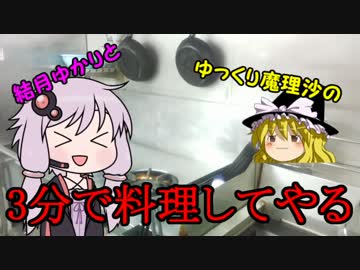 【VOICEROID+ゆっくり実況】ゆかりとゆっくりの3分で料理してやる