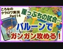【ころなのクラロワ実況】崖っぷち…とにかくバルーンで攻める！【#14】