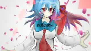 【オリジナル】 終幕の時へ 【作曲してみた】