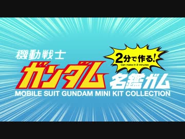 【２分で作る】ガンダム名鑑ガム　PV その１【最高画質】