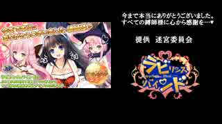 [ラビリンスバインド] スタッフロール