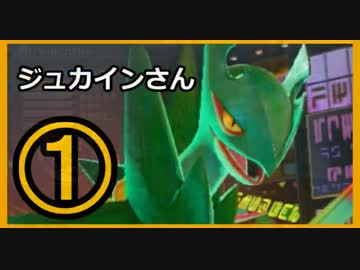 【実況】ジュカインさん part1【ポッ拳】