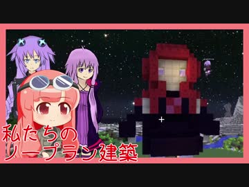 【Minecraft】私たちのノープラン建築【VOICEROID実況メイカソン】