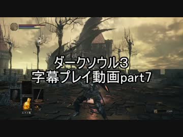 ダークソウル３字幕プレイ動画part7