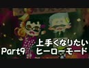上手くなりたいスプラトゥーンヒーローモード実況Part9