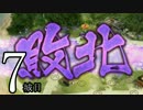 【実況】御城に関心のないワイが「城娘」を築城…【7城目】