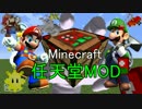 【Minecraft】任天堂MOD　
