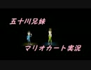 【 兄妹deマリオカートを実況してみた♪ 】 Ver:01