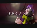 －吉原ラメント－歌ってみた【しぐれん】