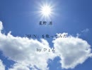 星野源「SUN」を歌ってみた