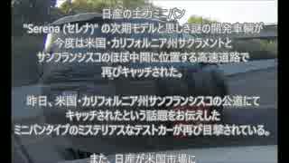 2017 日産 セレナ（次期モデル） 今度はハイウェイでキャッチ