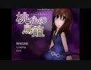 【実況】ﾄﾞ変態がILサイズの自由を手に入れたかった　1恋目
