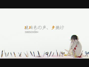 【オリジナル】琥珀色の声、夕焼け【nemcode+】