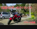 とあるライダーのバイクいじり　マフラー交換編