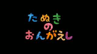 【自主制作アニメ】平成むかしばなし～たぬきのおんがえし～