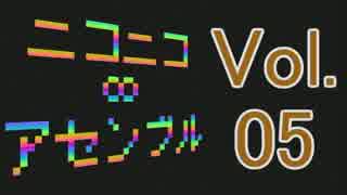 【メドレー】ニコニコ∞アセンブル Vol.05【39曲】