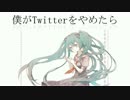 【初音ミク】僕がTwitterをやめたら【オリジナル】