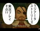 【実況】戦士始めました。その11