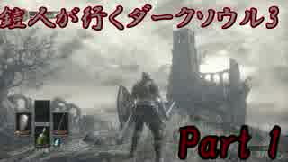 【初見実況】鎧人が行くダークソウル3 part1【ダークソウル3】