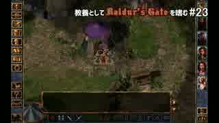 教養としてBaldur's Gateを嗜む #23