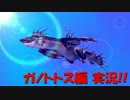 【MHX】定番の亜空間攻撃ガノトトス!!【実況プレイ】