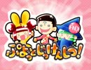 【非公式ぷよぷよバラエティ】ぷよっとじっけんしつ！【第15回:Re1/2】