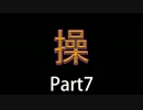 【JKが冷静に実況してみた】さぁ、復讐劇の始まりだ【操】Part7(ver.真END)