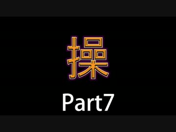 【JKが冷静に実況してみた】さぁ、復讐劇の始まりだ【操】Part7(ver.真END)