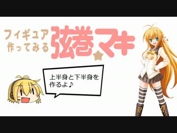 【フィギュア製作】弦巻マキちゃんのフィギュアをつくってみる　その2