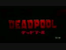 『デッドプール』本予告編