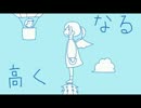 【叫び注意】だんだん高くなる【歌ってみた】