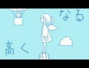 【叫び注意】だんだん高くなる【歌ってみた】