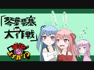 【VOICEROID実況メイカソン】琴葉要塞大作戦！