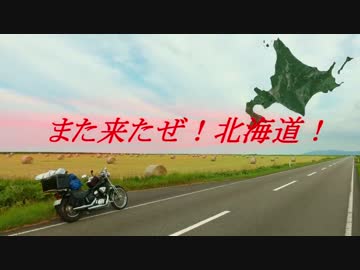 また来たぜ！北海道！ 【第一話　出発＆到着編】