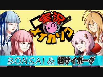 【VOICEROID実況メイカソン】人造植物盆栽ボーグVXV