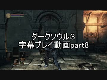 ダークソウル３字幕プレイ動画part8