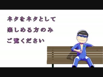【MMDおそ松さん】やらないか