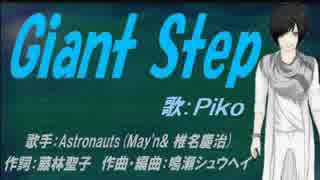 【PIKO】Giant Step【カバー曲】