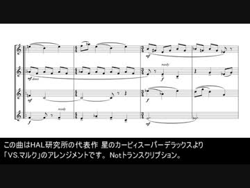 【カービィSDX】VS.マルクをフルート四重奏で演奏してみた【20周年記念】