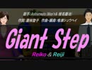 【Reiko＆Reiji】Giant Step【カバー曲】