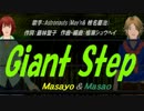 【Masayo＆Masao】Giant Step【カバー曲】