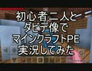初心者二人とダビデ像がマインクラフトPE実況してみたpart3