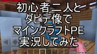 初心者二人とダビデ像がマインクラフトPE実況してみたpart3