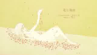 花と落涙【Ｏｆｆ Vocal】