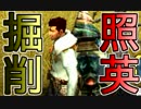 照英がプロハン4人とMHXで縛り実況してる動画ください22