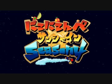 にこにこんぺサンシャインSeason4 Task-Final　結果動画