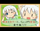 【実況】幼女とホラーと、ちょっぴり百合と。　-もちこさん- 番外編(1/2)