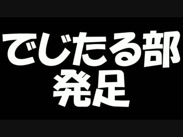 【実況】ゲーム世界に入る実況シリーズ「でじたる部」を発足しました